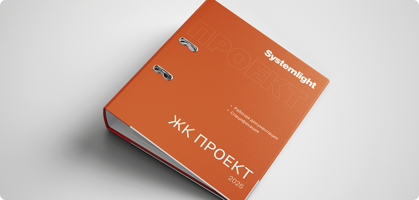 Проектная документация Systemlight